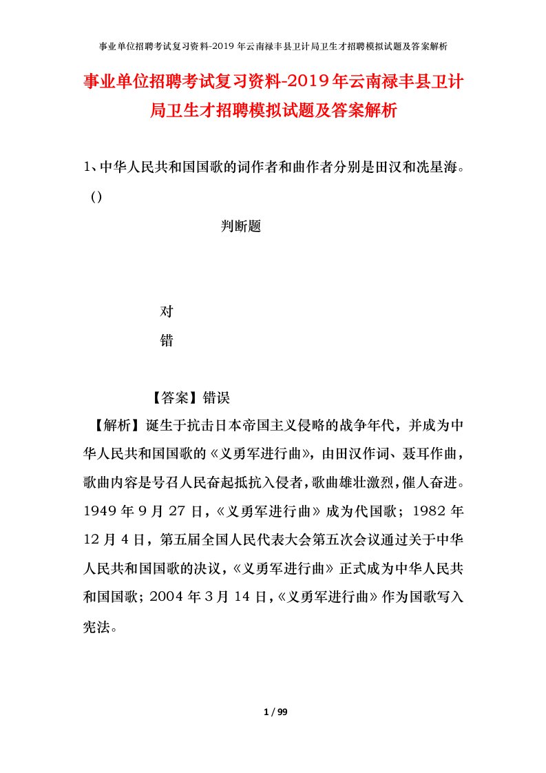 事业单位招聘考试复习资料-2019年云南禄丰县卫计局卫生才招聘模拟试题及答案解析