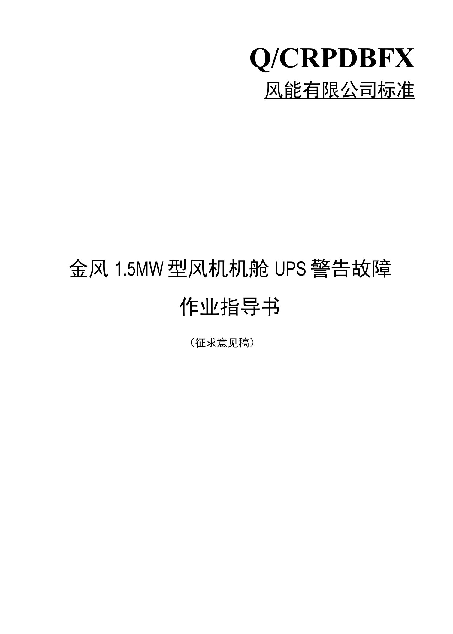 金风15MW型风机机舱UPS警告故障作业指导书