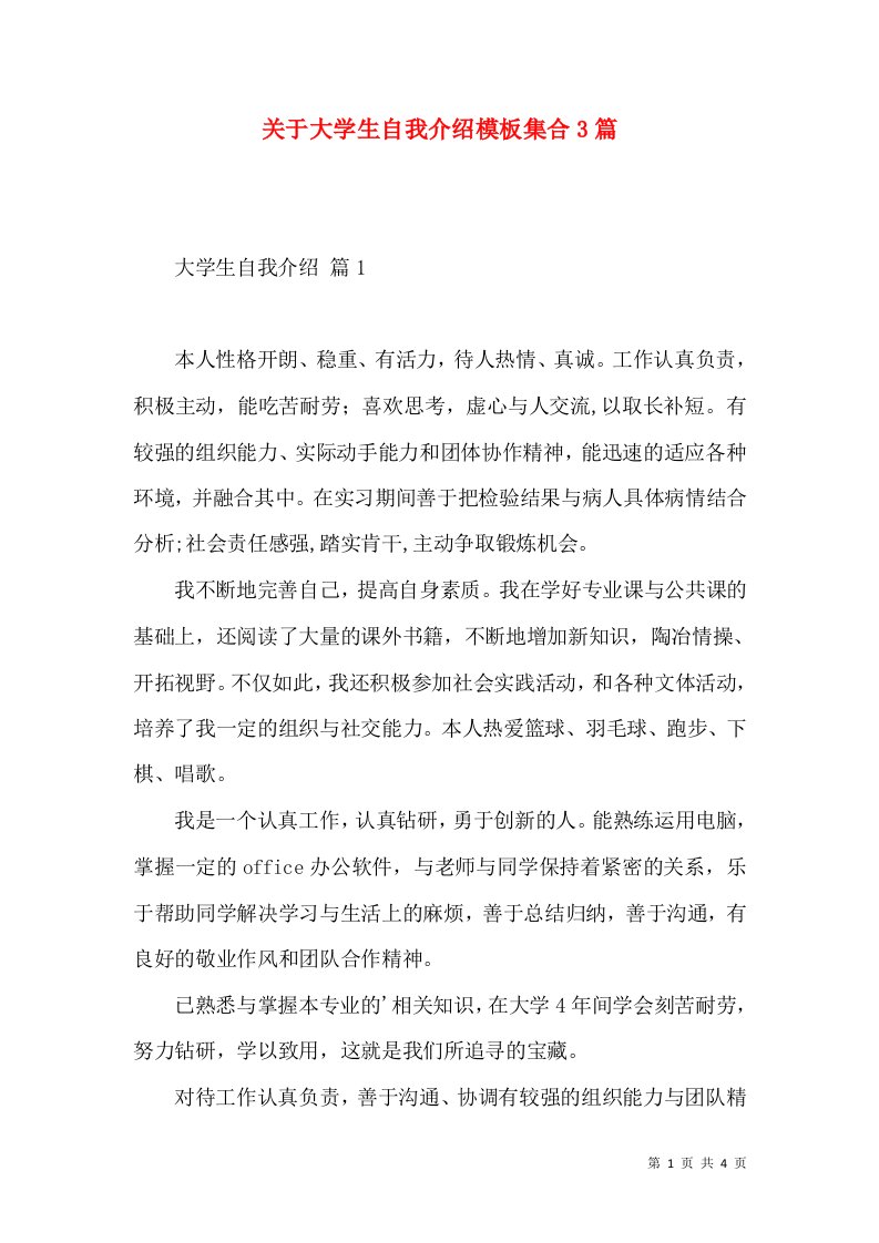 关于大学生自我介绍模板集合3篇