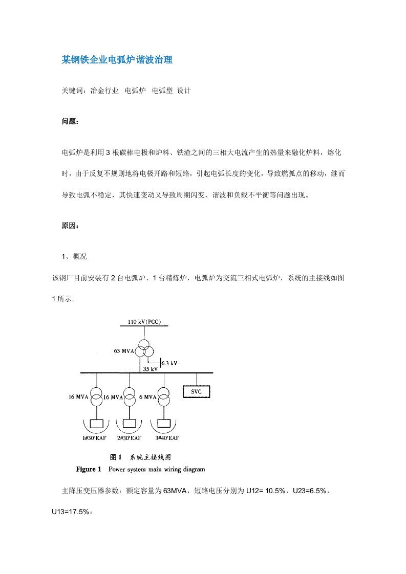 某钢铁企业电弧炉谐波治理