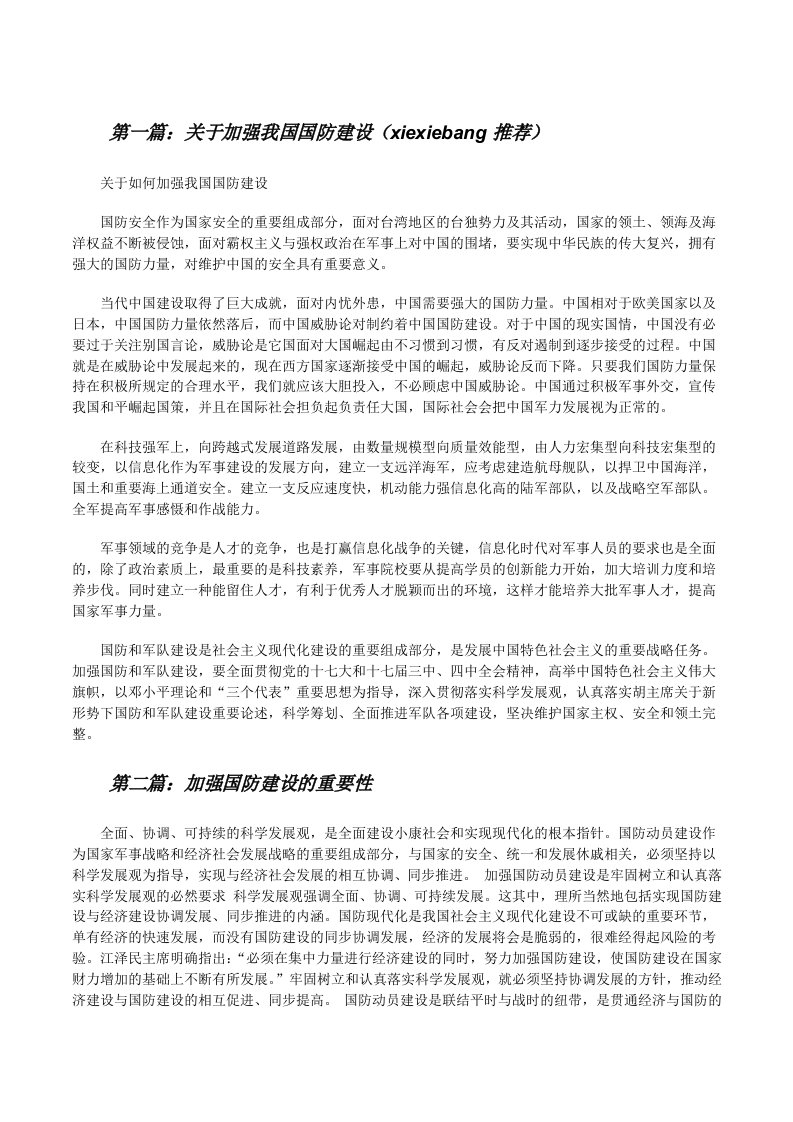 关于加强我国国防建设（xiexiebang推荐）[修改版]