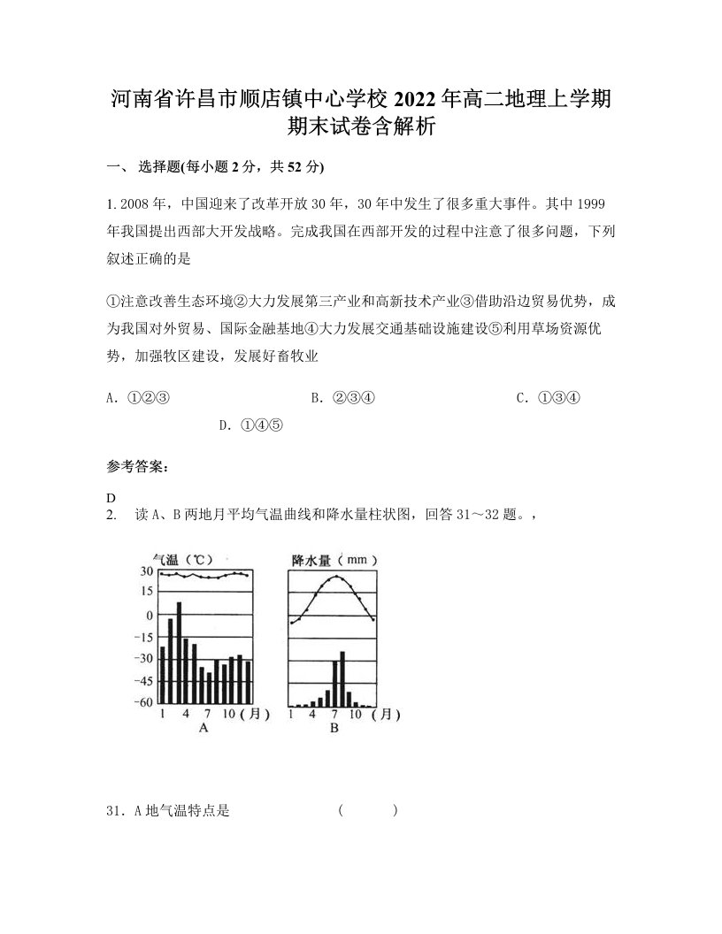 河南省许昌市顺店镇中心学校2022年高二地理上学期期末试卷含解析