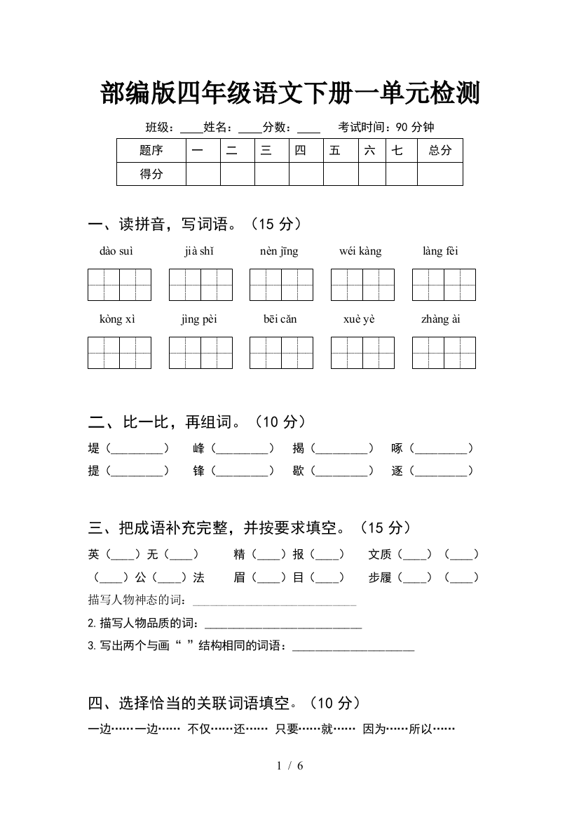 部编版四年级语文下册一单元检测