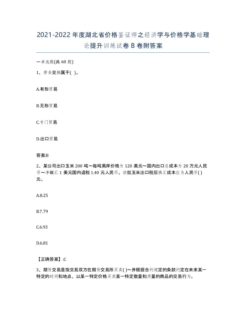 2021-2022年度湖北省价格鉴证师之经济学与价格学基础理论提升训练试卷B卷附答案