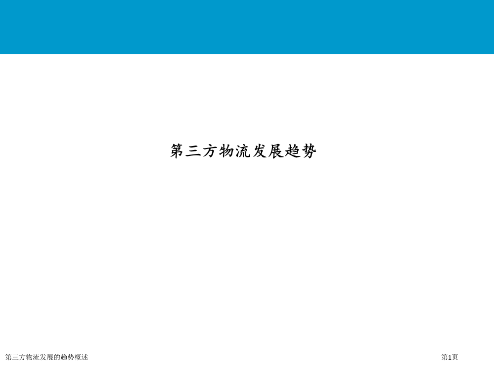 第三方物流发展的趋势概述