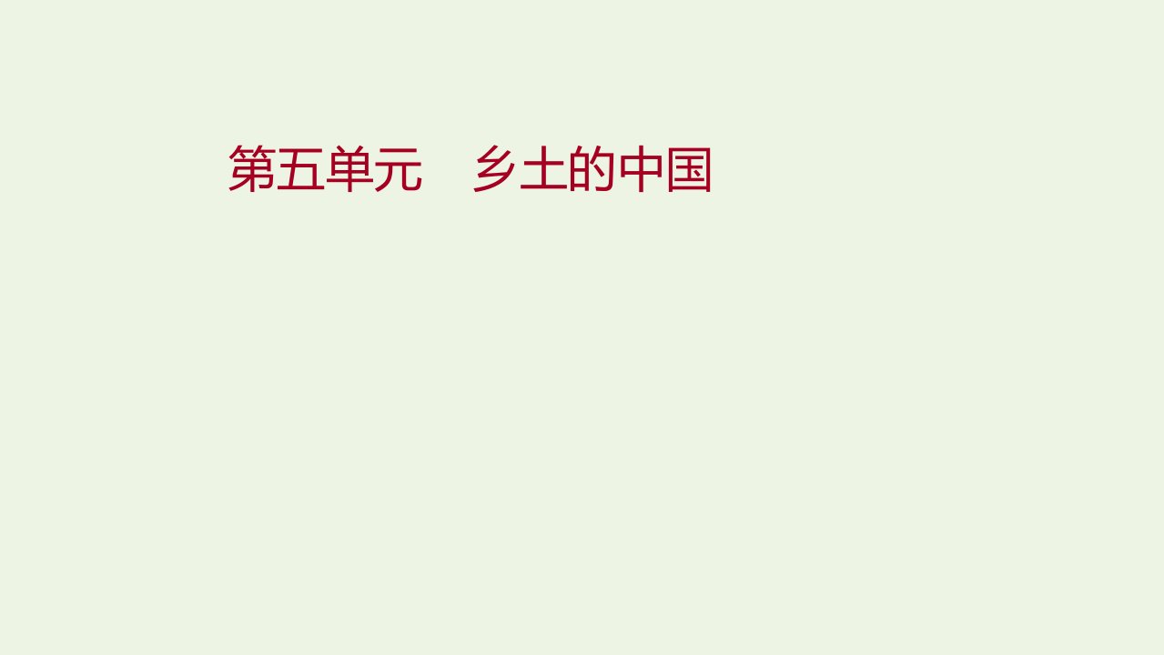 2021_2022学年新教材高中语文第五单元乡土的中国单元主题阅读与写作课件部编版必修上册