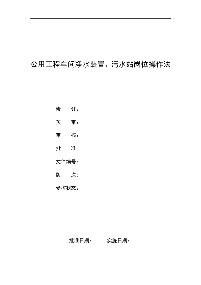 公用工程车间加压泵站净水装置、污水站岗位操作法