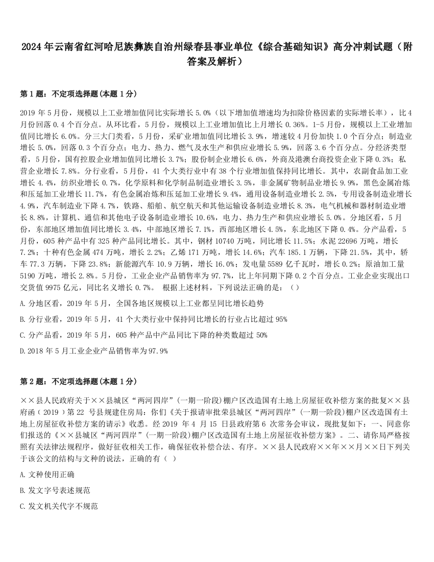 2024年云南省红河哈尼族彝族自治州绿春县事业单位《综合基础知识》高分冲刺试题（附答案及解析）