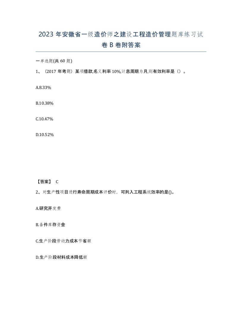 2023年安徽省一级造价师之建设工程造价管理题库练习试卷B卷附答案