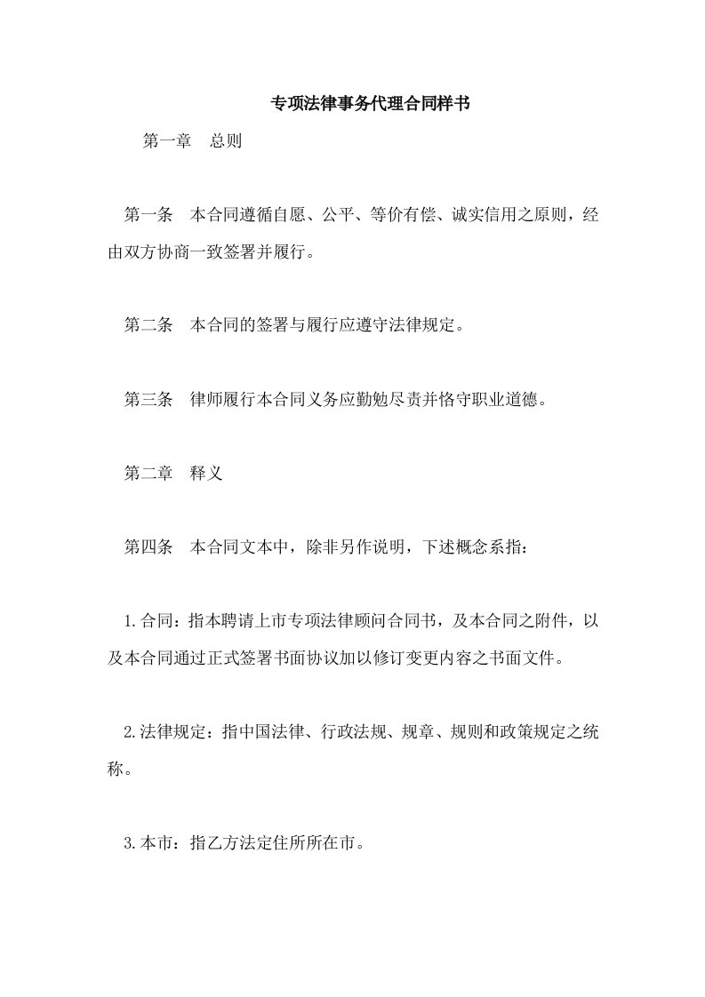 专项法律事务代理合同样书