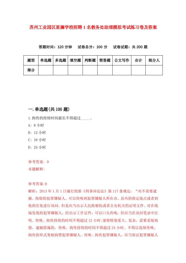 苏州工业园区星澜学校招聘1名教务处助理模拟考试练习卷及答案第5版