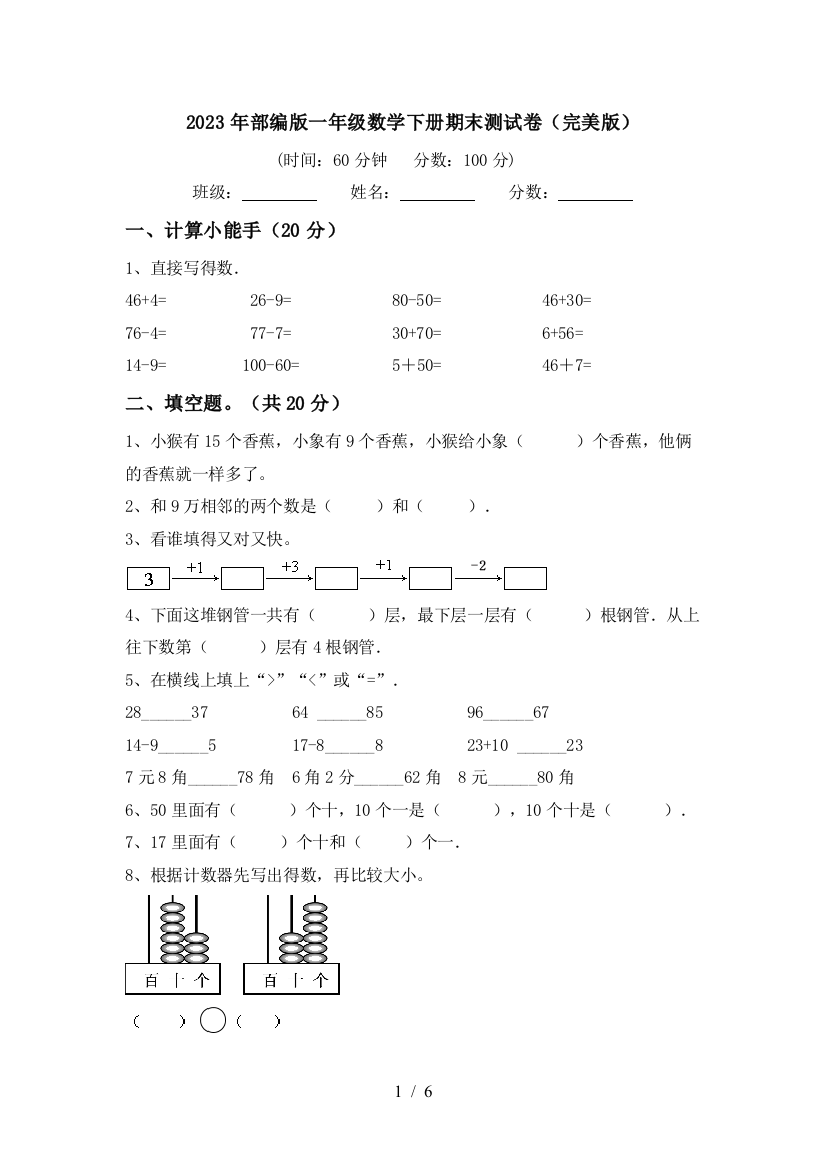 2023年部编版一年级数学下册期末测试卷(完美版)