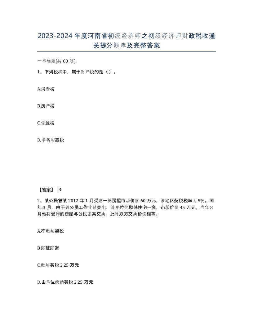 2023-2024年度河南省初级经济师之初级经济师财政税收通关提分题库及完整答案