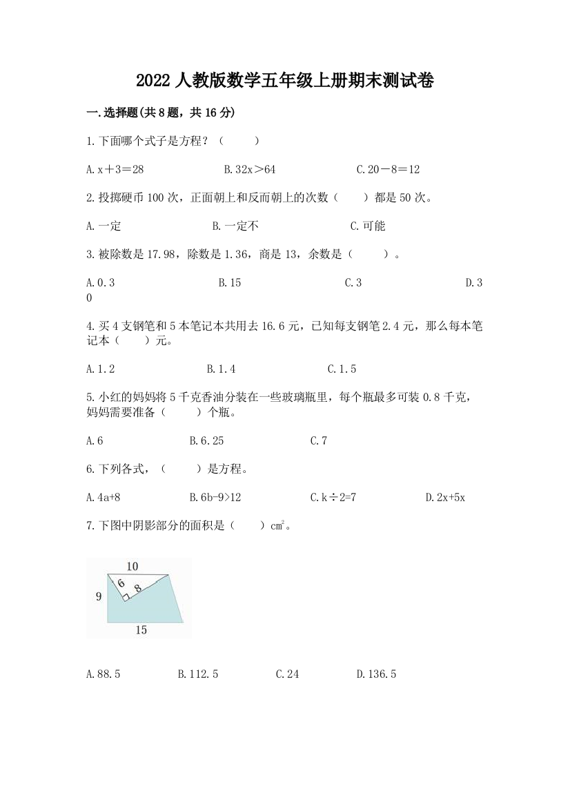 2022人教版数学五年级上册期末测试卷精品（全国通用）