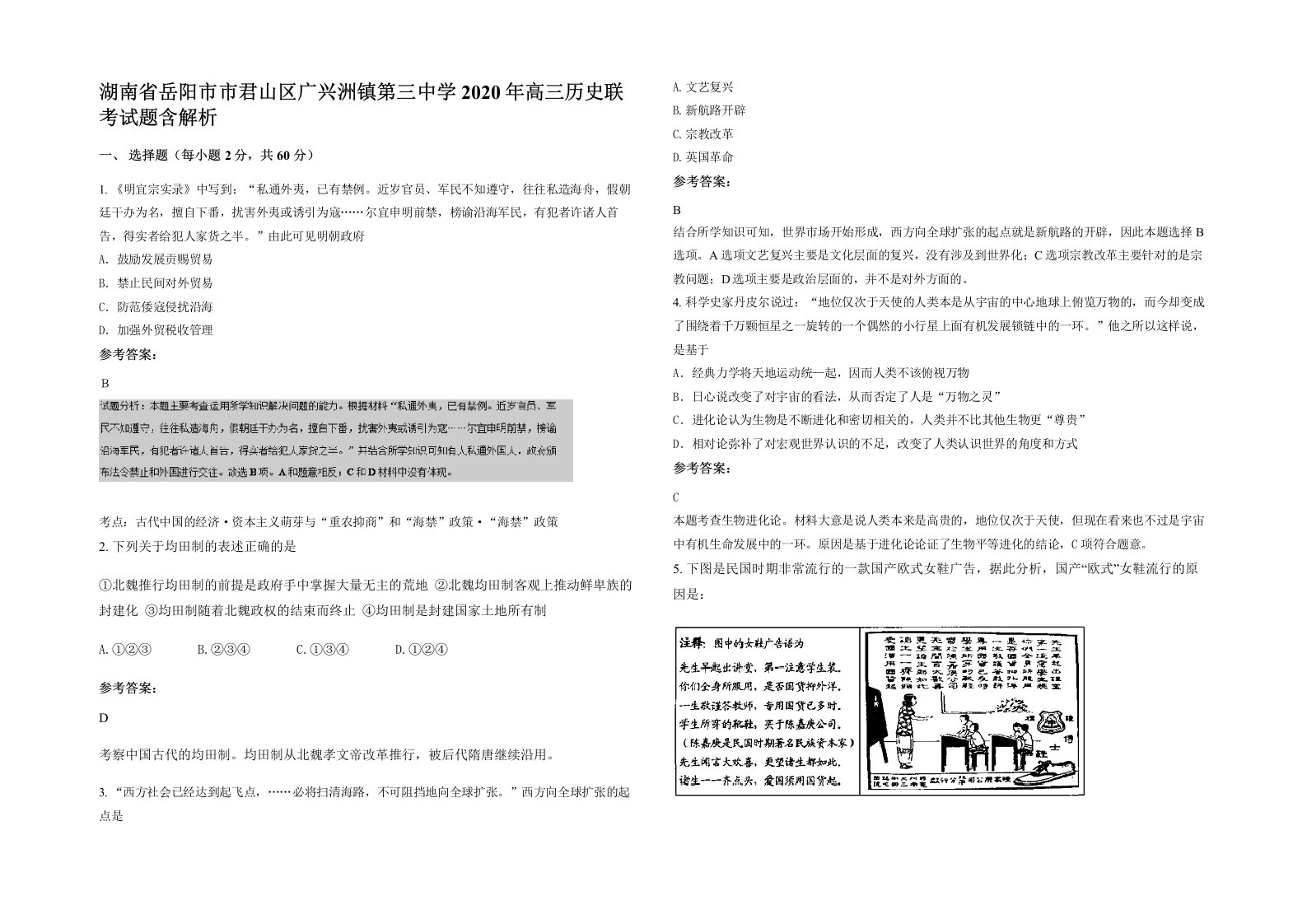 湖南省岳阳市市君山区广兴洲镇第三中学2020年高三历史联考试题含解析