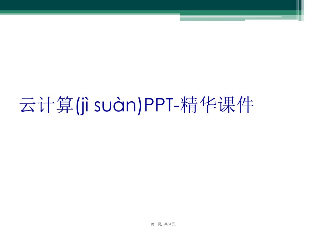 云计算ppt-精华课件