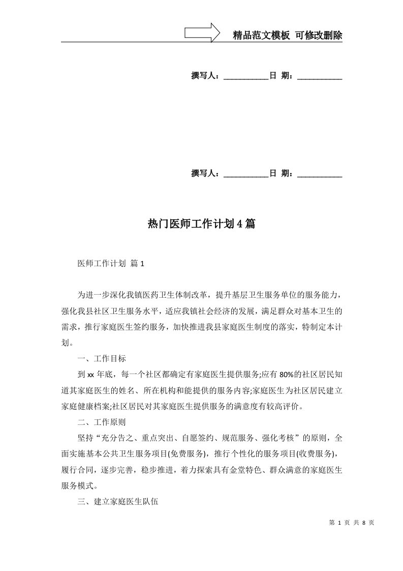 热门医师工作计划4篇