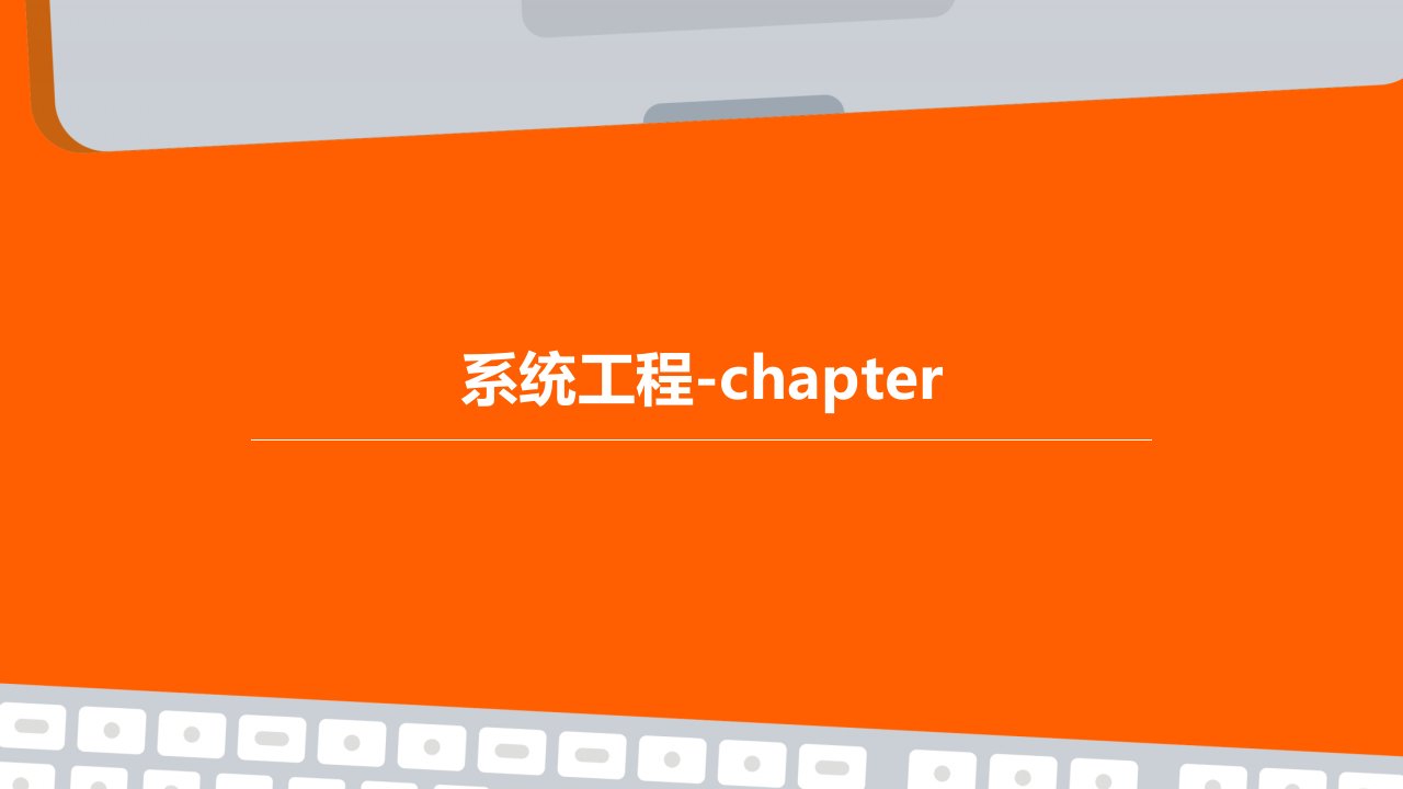 系统工程-chapter