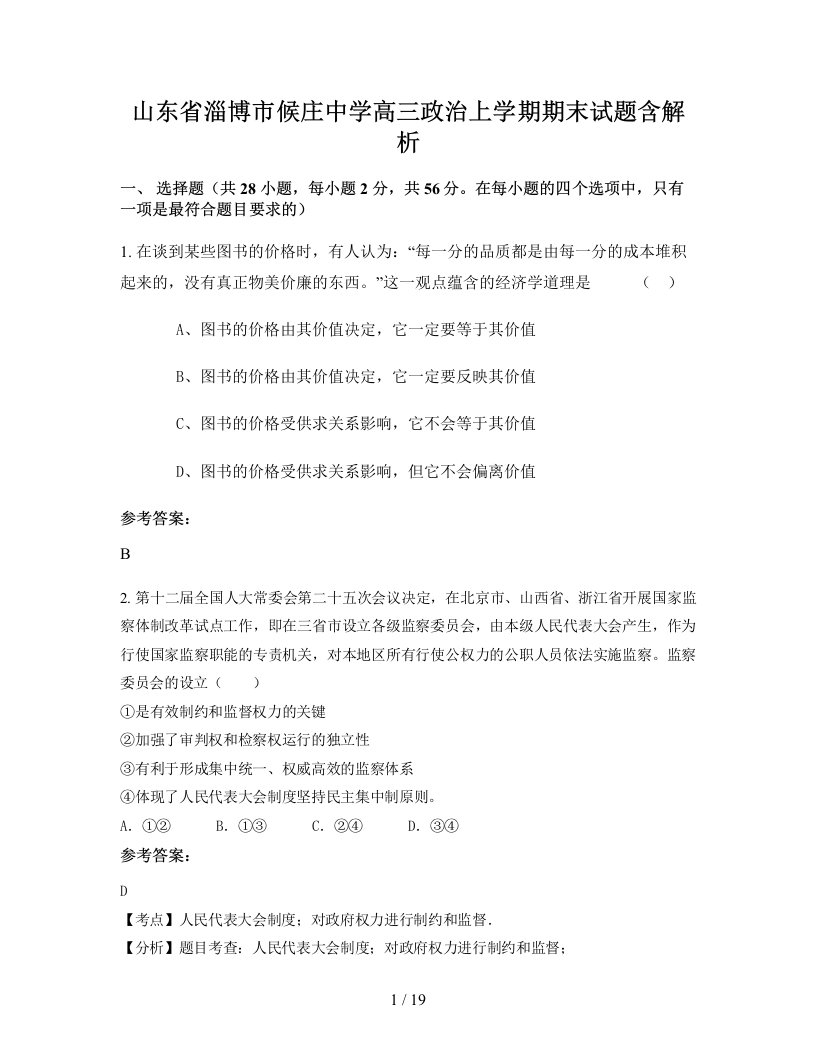 山东省淄博市候庄中学高三政治上学期期末试题含解析