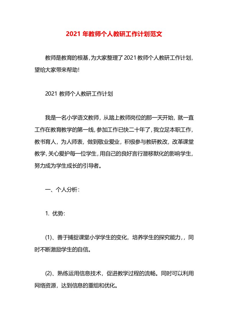 2021年教师个人教研工作计划范文(1)