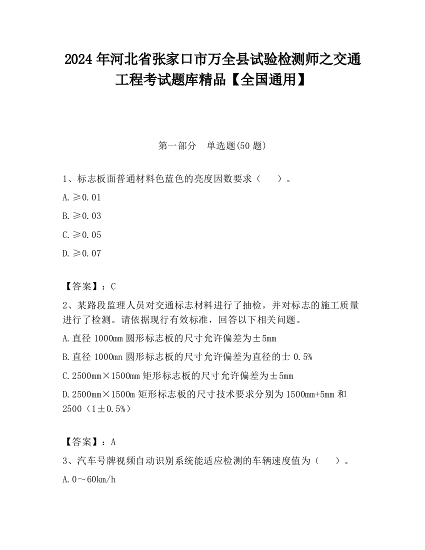 2024年河北省张家口市万全县试验检测师之交通工程考试题库精品【全国通用】