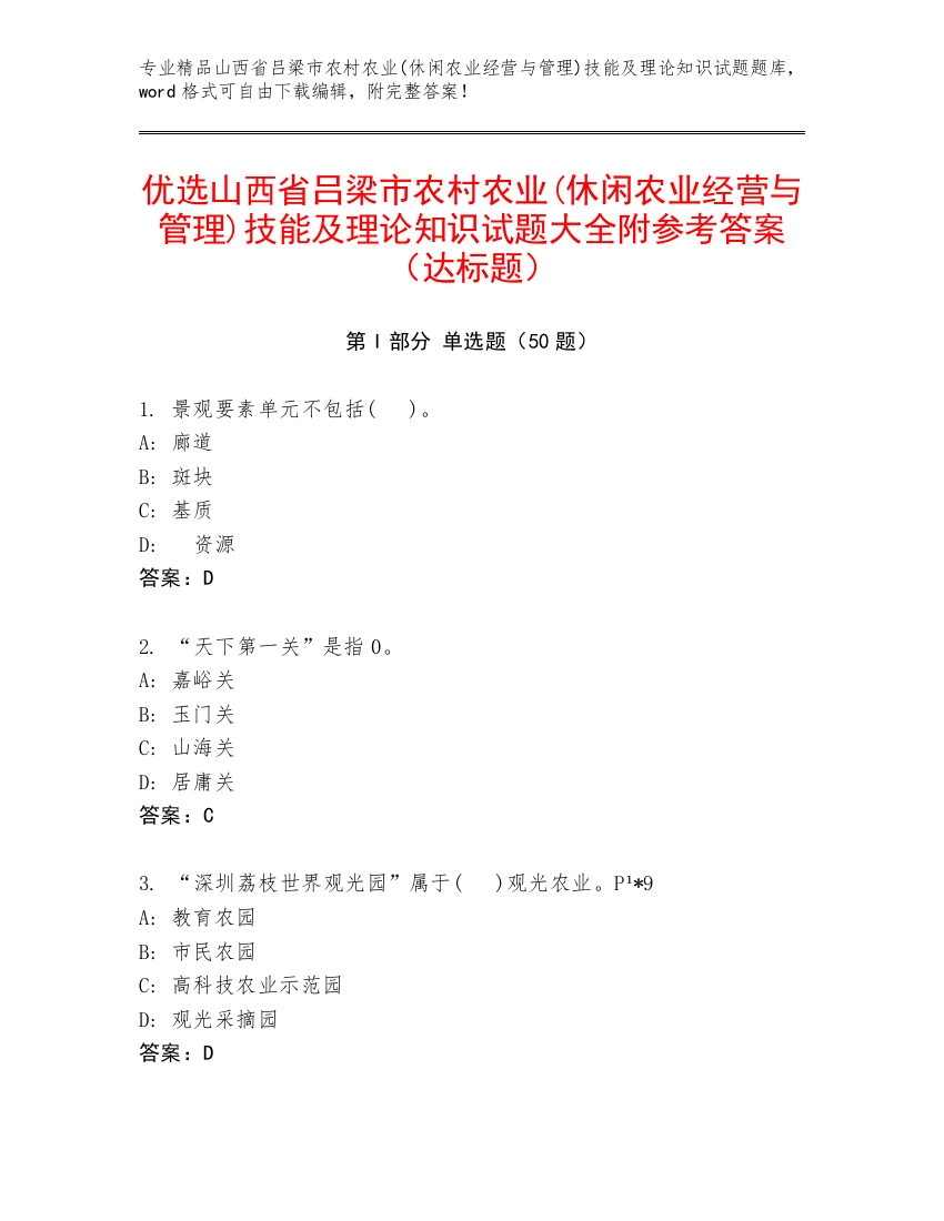 优选山西省吕梁市农村农业(休闲农业经营与管理)技能及理论知识试题大全附参考答案（达标题）