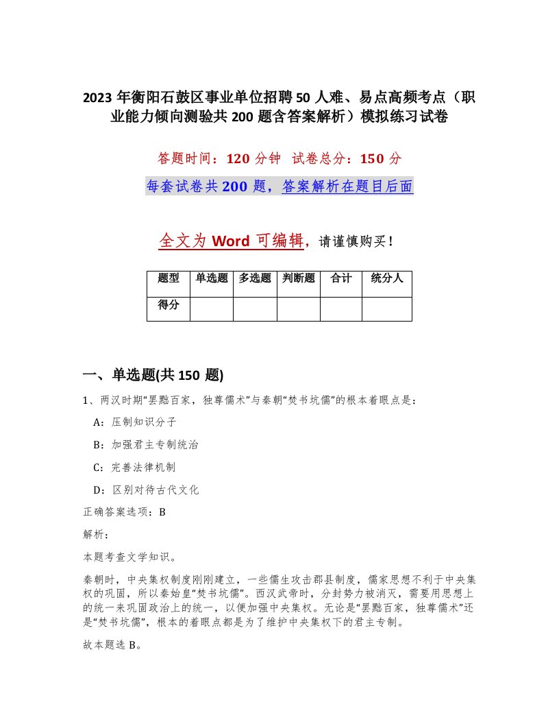 2023年衡阳石鼓区事业单位招聘50人难易点高频考点职业能力倾向测验共200题含答案解析模拟练习试卷