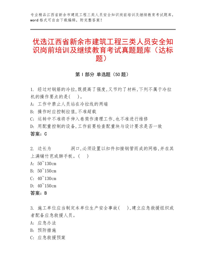 优选江西省新余市建筑工程三类人员安全知识岗前培训及继续教育考试真题题库（达标题）