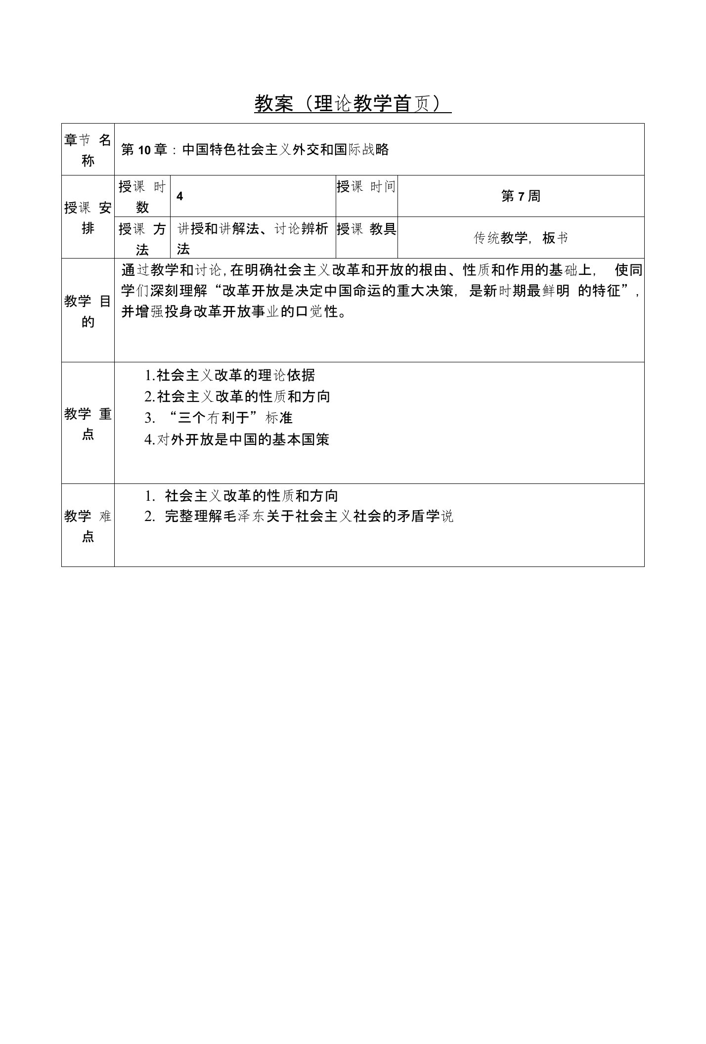 毛概第10章中国特色社会主义外交和国际战略教案