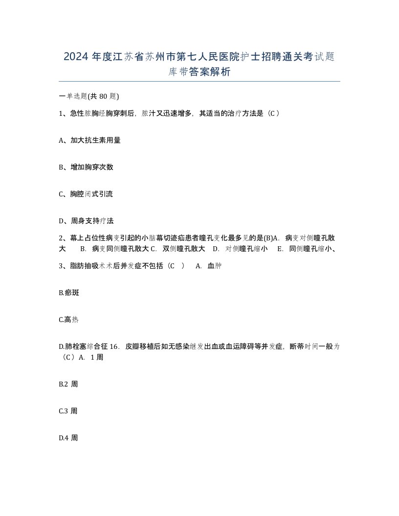 2024年度江苏省苏州市第七人民医院护士招聘通关考试题库带答案解析