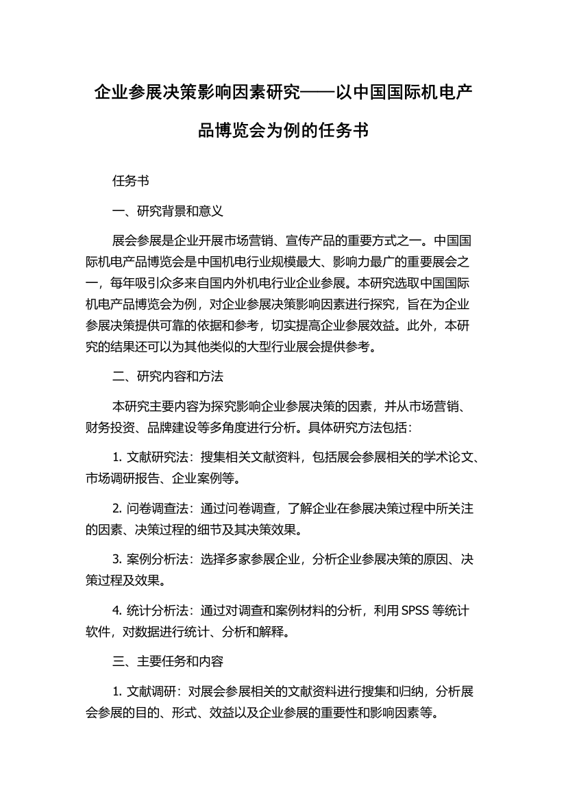 企业参展决策影响因素研究——以中国国际机电产品博览会为例的任务书