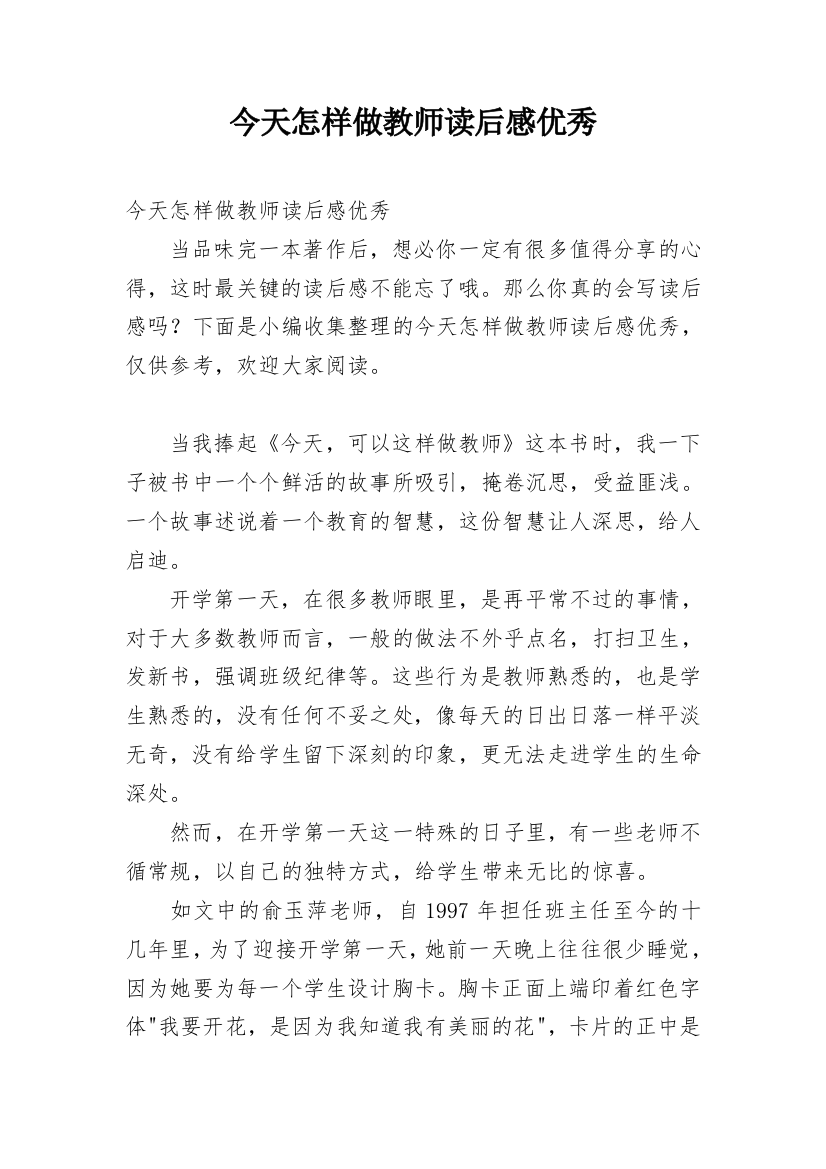 今天怎样做教师读后感优秀