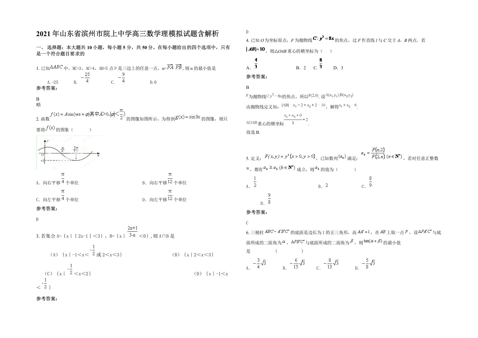 2021年山东省滨州市院上中学高三数学理模拟试题含解析