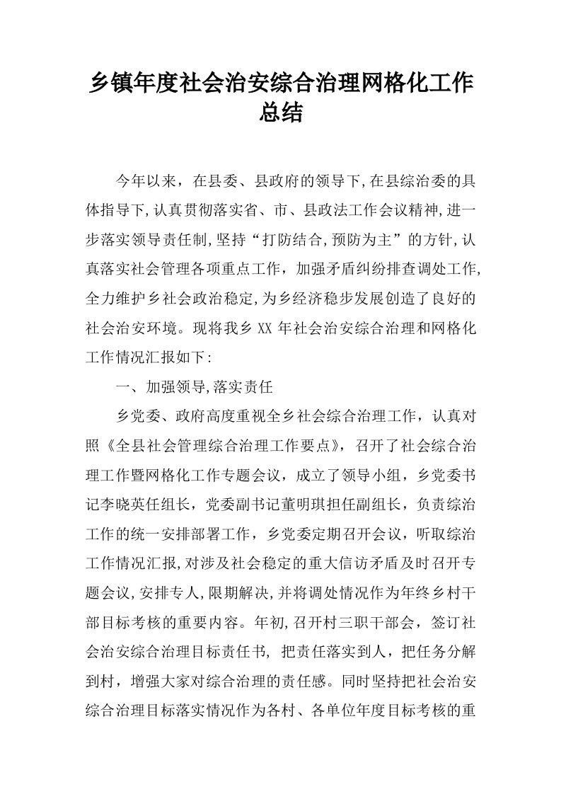 乡镇年度社会治安综合治理网格化工作总结