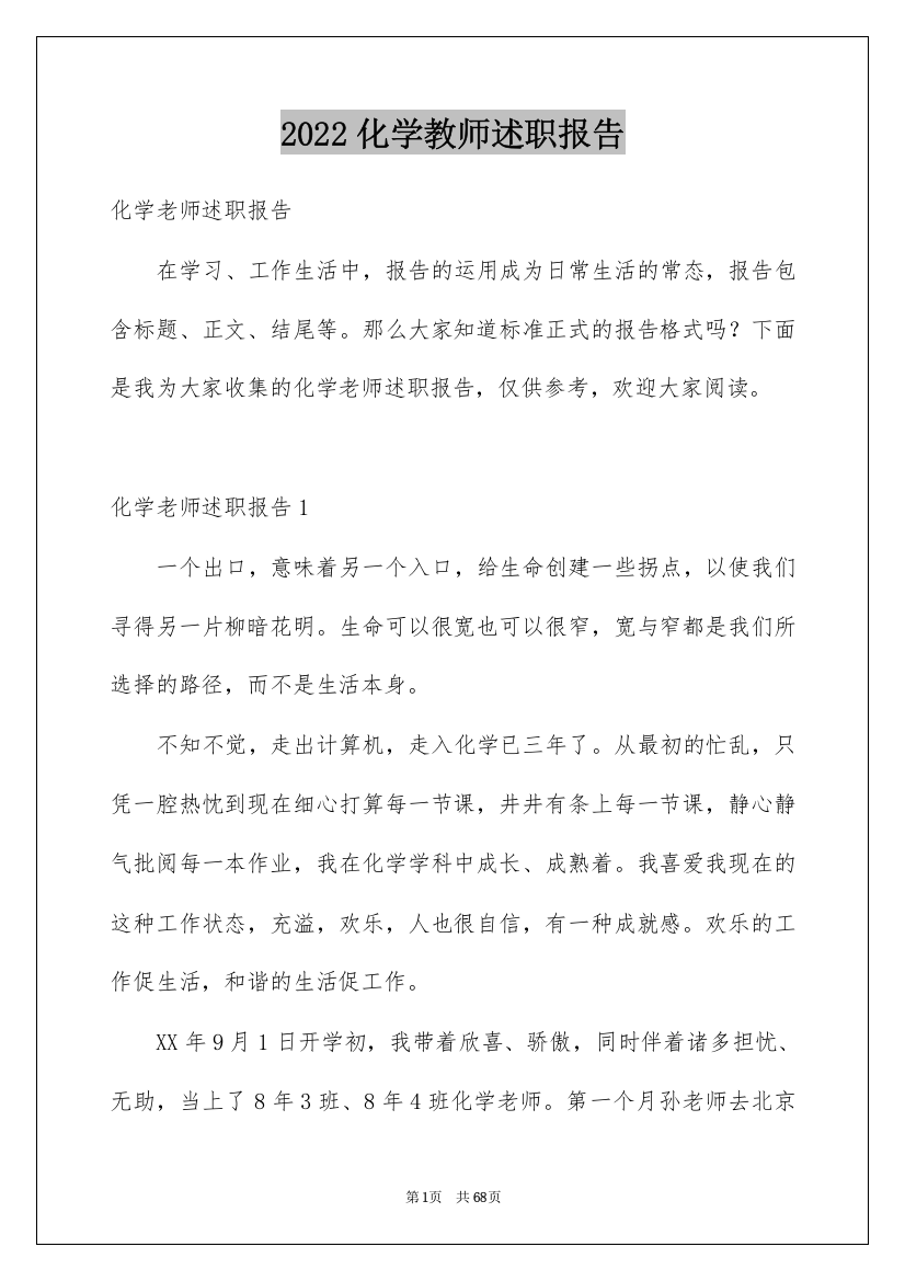 2022化学教师述职报告