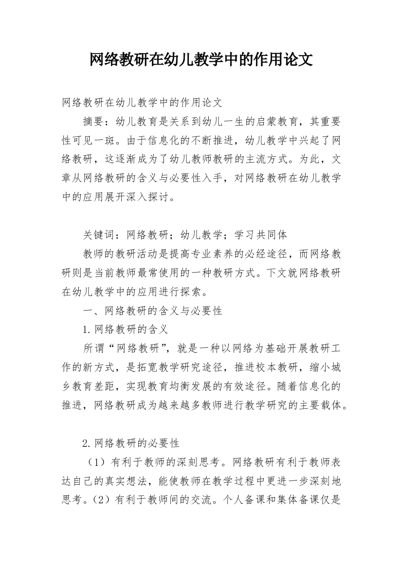 网络教研在幼儿教学中的作用论文