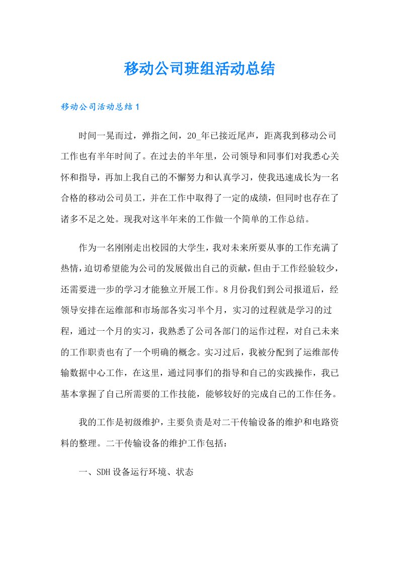 移动公司班组活动总结