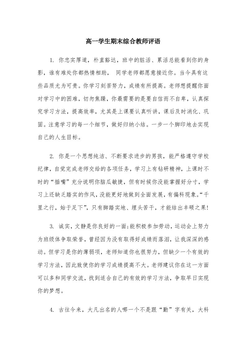 高一学生期末综合教师评语