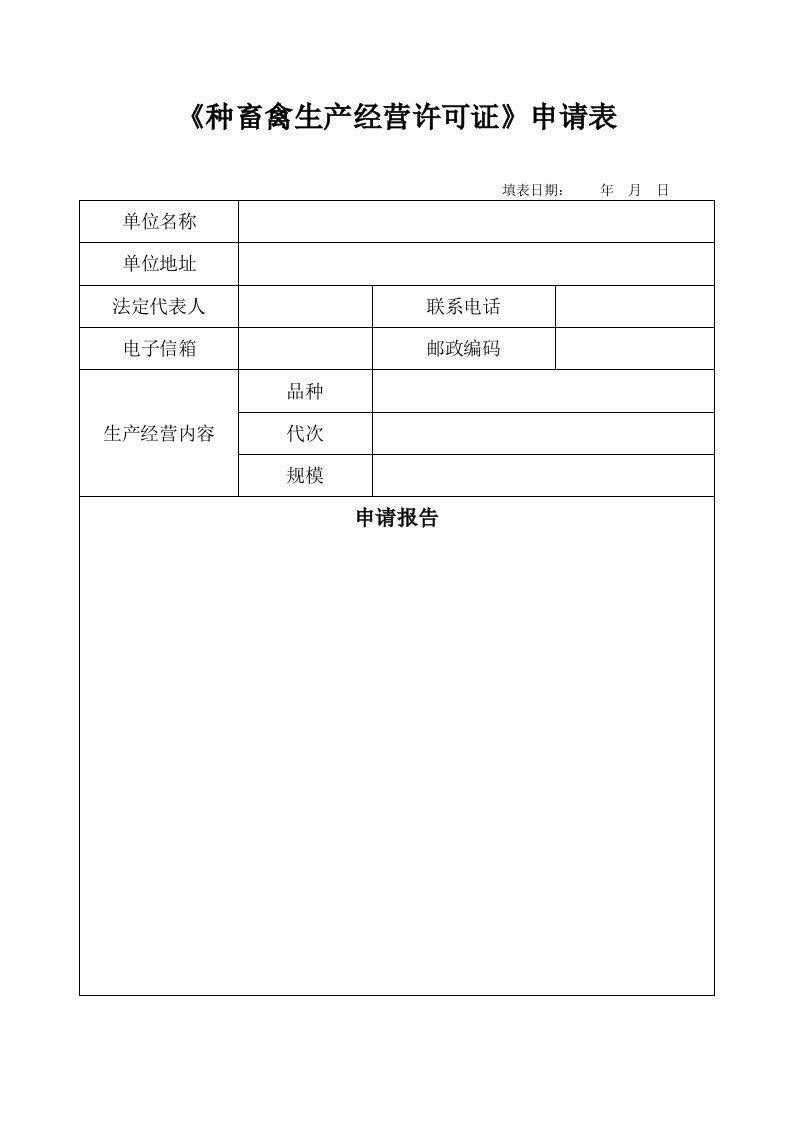 《种畜禽生产经营许可证》申请表