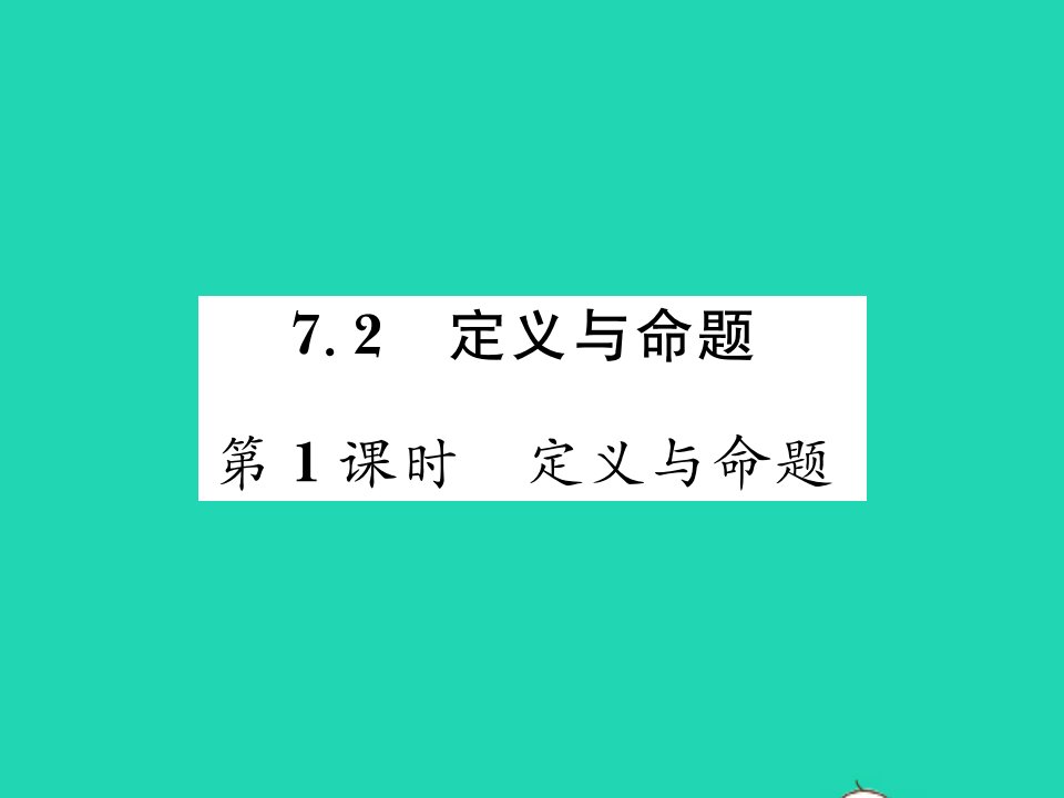 2021八年级数学上册第七章平行线的证明7.2定义与命题第1课时定义与命题习题课件新版北师大版