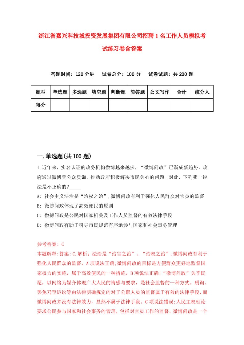 浙江省嘉兴科技城投资发展集团有限公司招聘1名工作人员模拟考试练习卷含答案第7卷