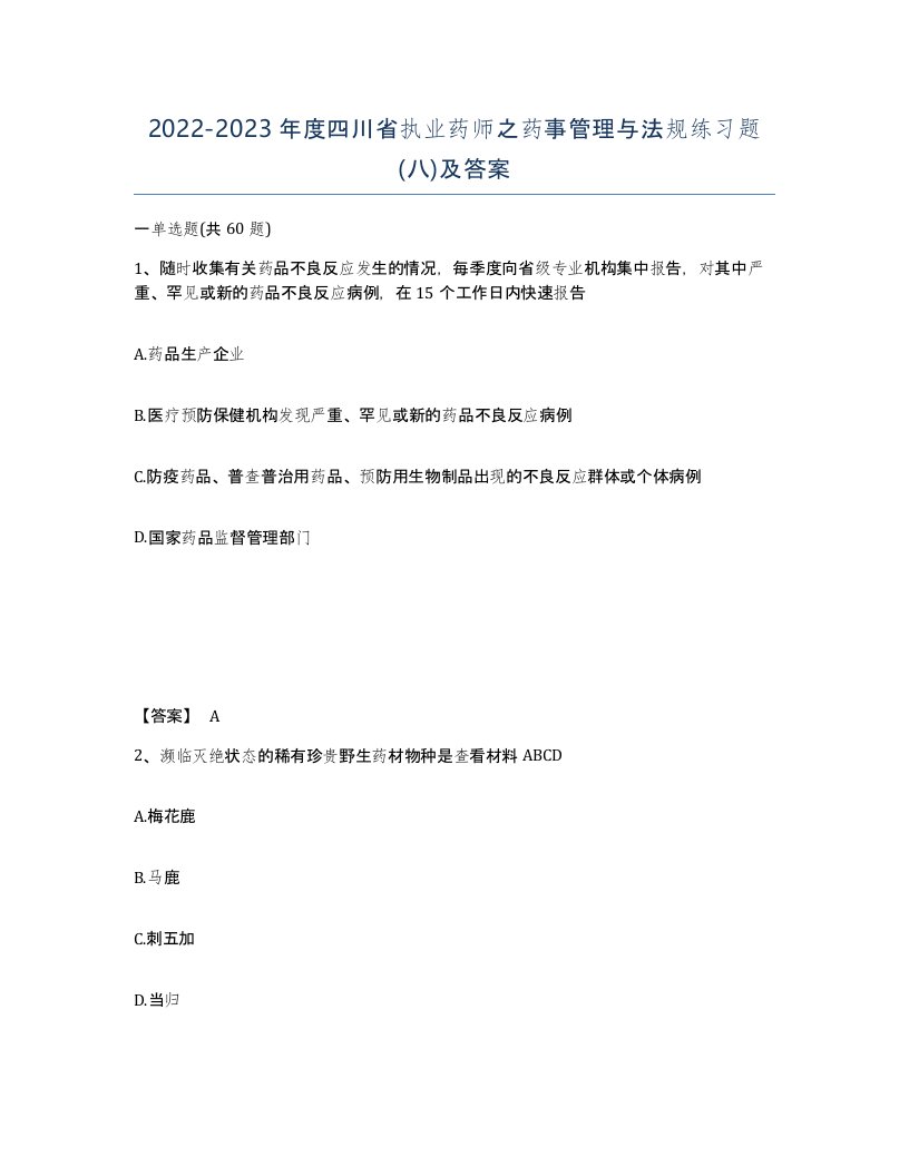 2022-2023年度四川省执业药师之药事管理与法规练习题八及答案