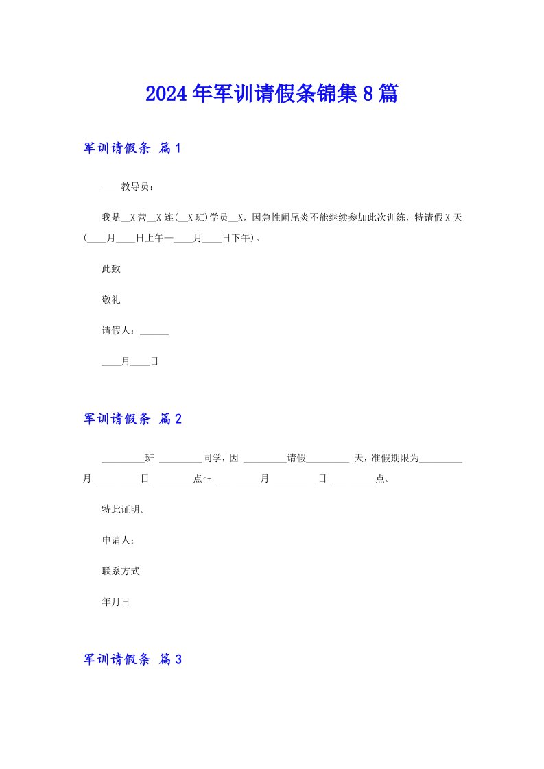 【模板】2024年军训请假条锦集8篇