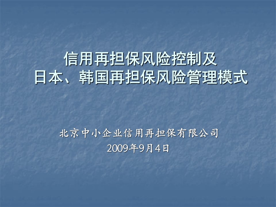 信用再担保风险控制及日、韩再担保风险管理模式
