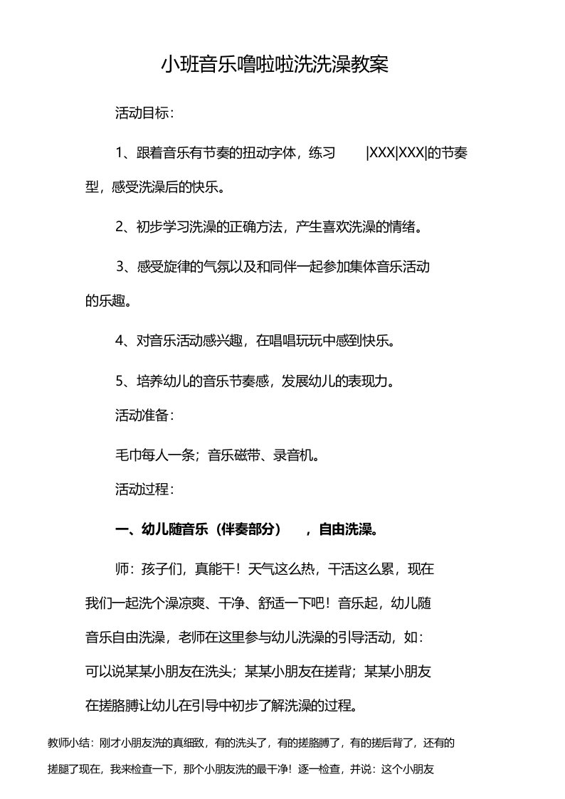 小班音乐噜啦啦洗洗澡教案