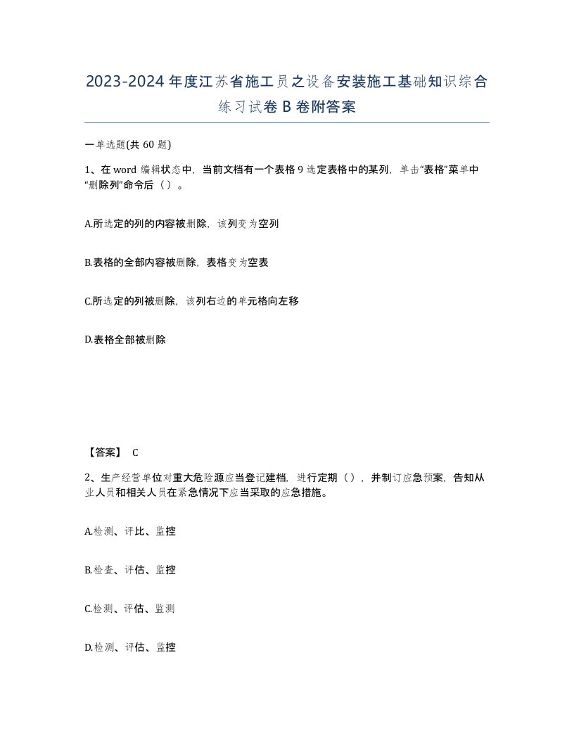 2023-2024年度江苏省施工员之设备安装施工基础知识综合练习试卷B卷附答案