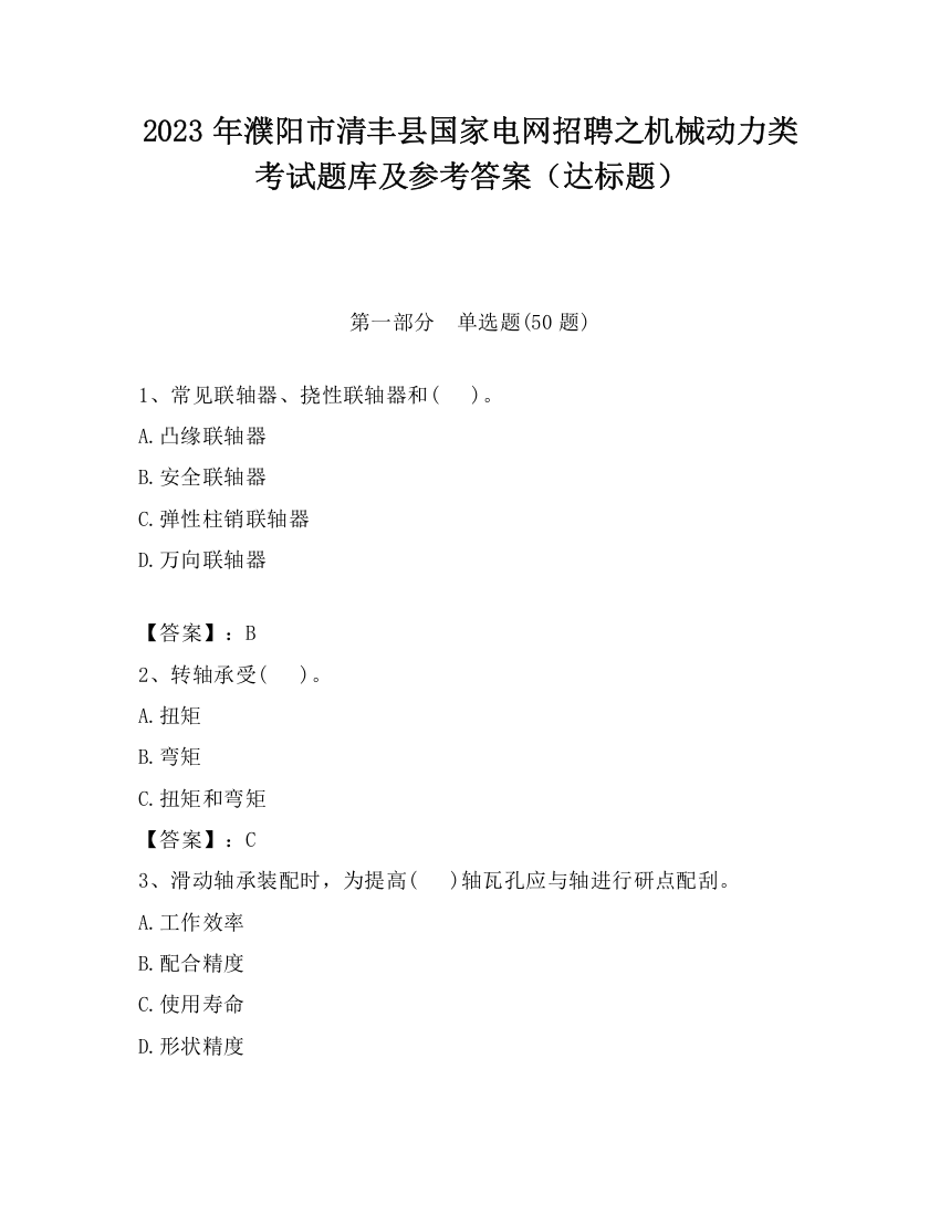 2023年濮阳市清丰县国家电网招聘之机械动力类考试题库及参考答案（达标题）