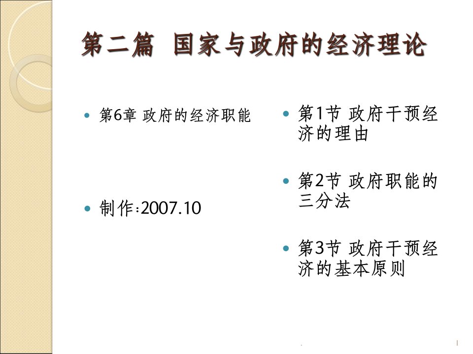 公共经济学教案第6章