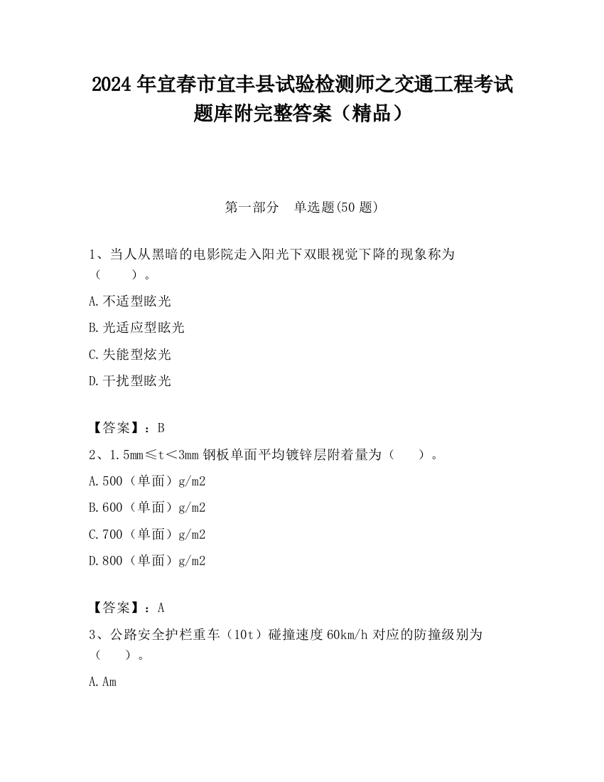 2024年宜春市宜丰县试验检测师之交通工程考试题库附完整答案（精品）