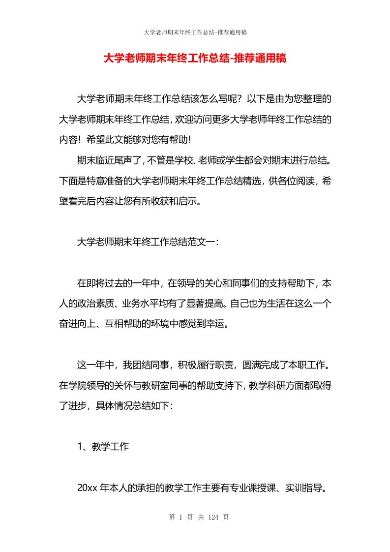 大学老师期末年终工作总结